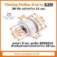 S2M ตัวตาม 36 ฟัน สายพาน 10 มม. รูเพลา 5 มม